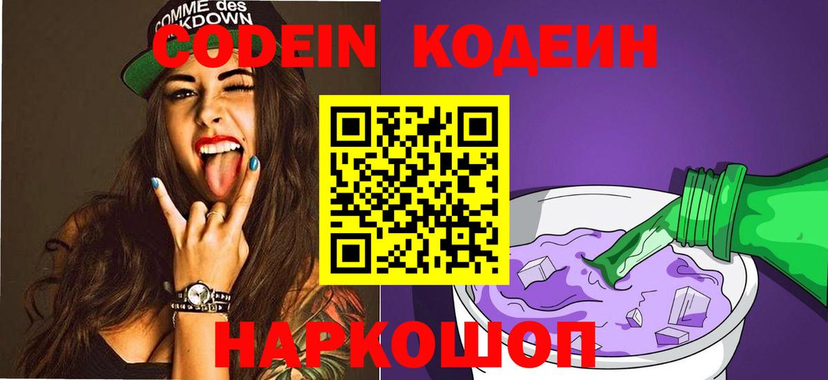 Codein напиток Lean (лин) Михайловск