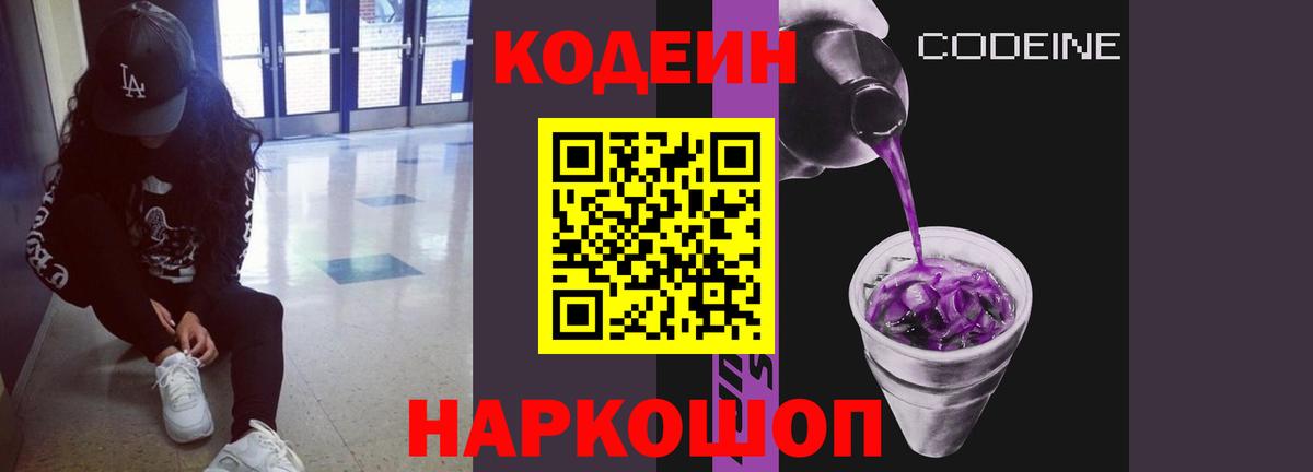 Кодеин Purple Drank  Вход с VPN  закладки  Кодеиновый сироп Lean Purple Drank  Михайловск 