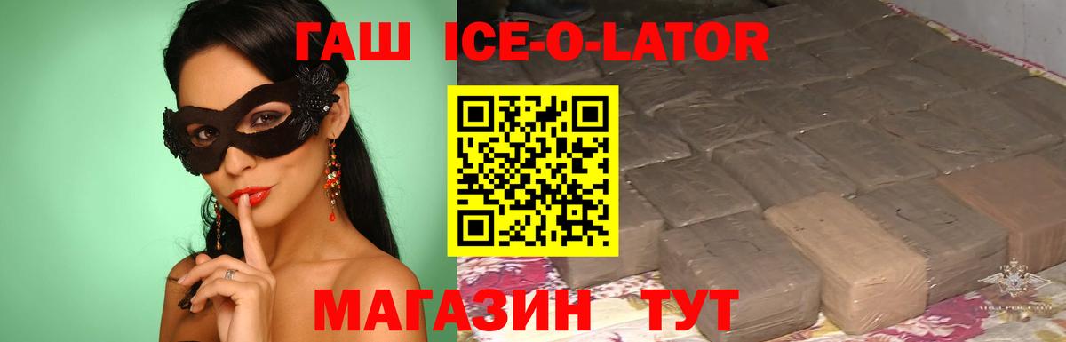 ГАШ ice o lator Михайловск